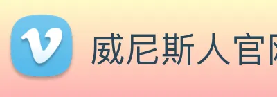 威尼斯人官网平台 Logo